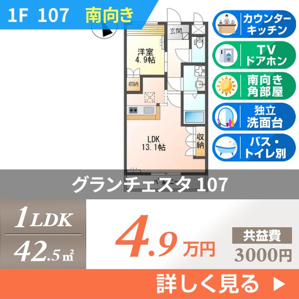 グランチェスタ 107