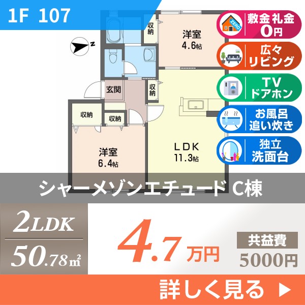 シャーメゾンエチュード C棟 107
