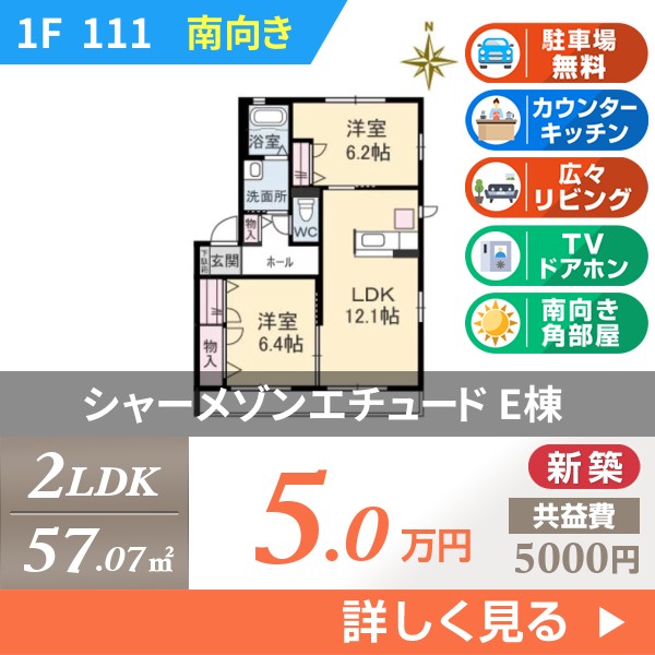 シャーメゾンエチュード E棟 111