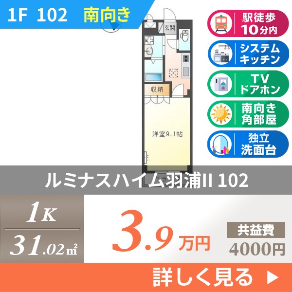 ルミナスハイム羽浦II 102
