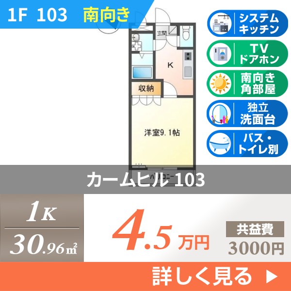 カームヒル 103