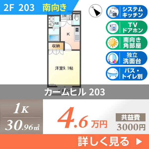 カームヒル 203