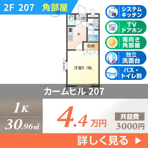 カームヒル 207