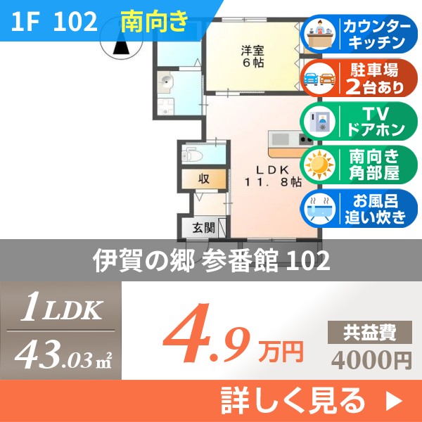 伊賀の郷 参番館 102
