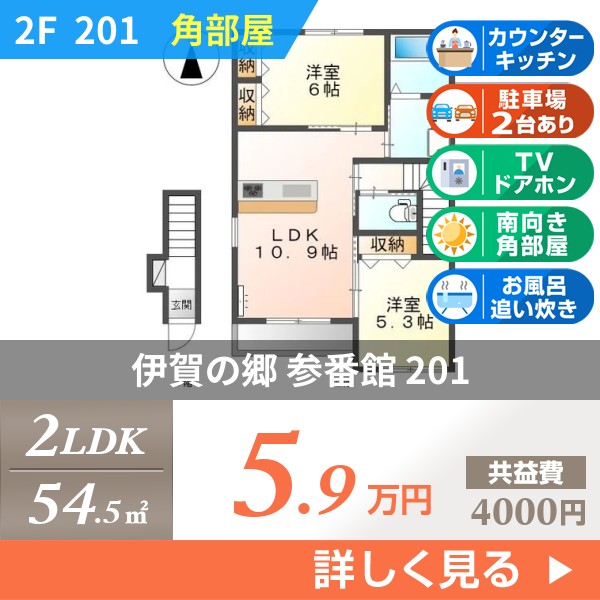 伊賀の郷 参番館 201