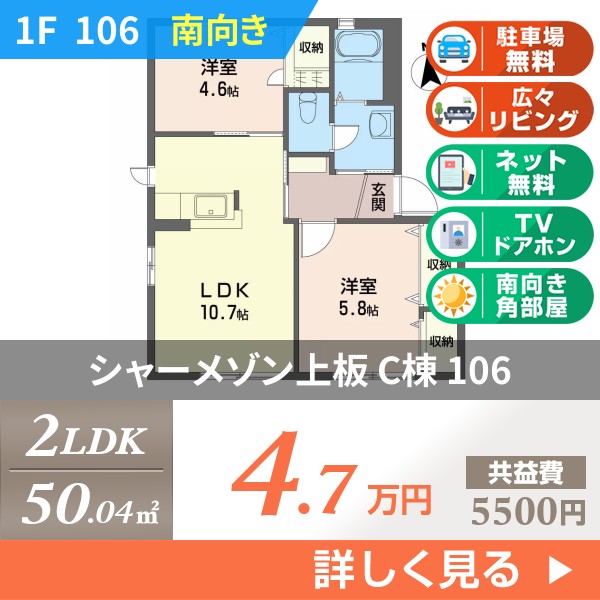 シャーメゾン上板 C棟 106
