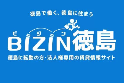 徳島の転勤や事業用不動産をサポートします！