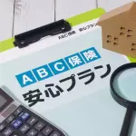 もしものための備えです