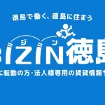 徳島の転勤や事業用不動産をサポートします！