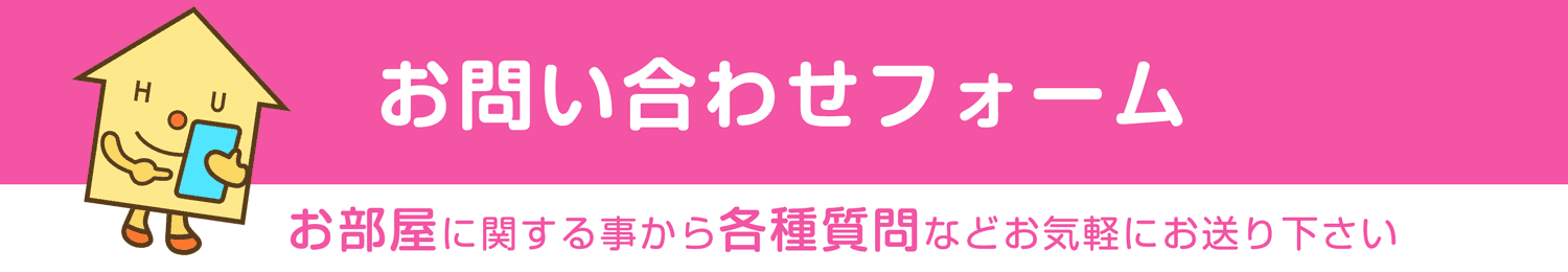 お問い合わせフォーム