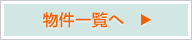 賃貸リスト