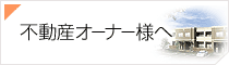 不動産オーナー様へ