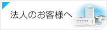 法人のお客様へ