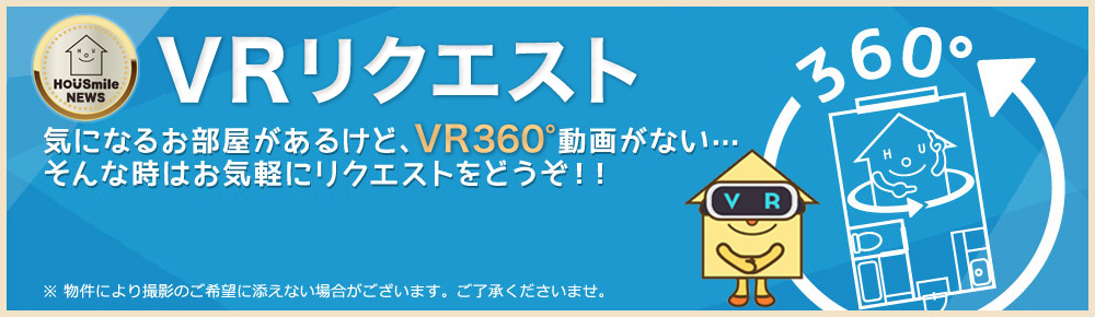 VRリクエスト