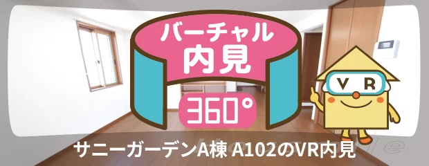サニーガーデンA棟 A102のバーチャル内見