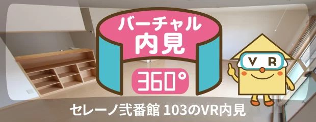 セレーノ弐番館 103のバーチャル内見