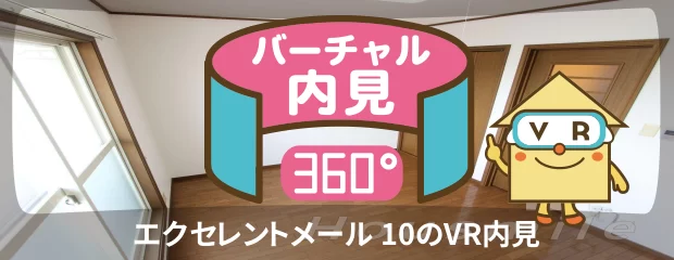 エクセレントメール 10のバーチャル内見