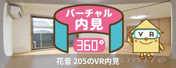 花音 205のバーチャル内見