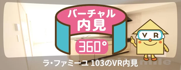 ラ・ファミーユ 103のバーチャル内見