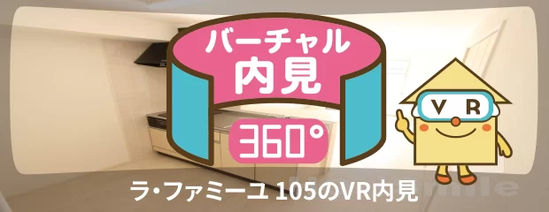 ラ・ファミーユ 105のバーチャル内見