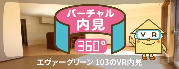 エヴァーグリーン 103のバーチャル内見