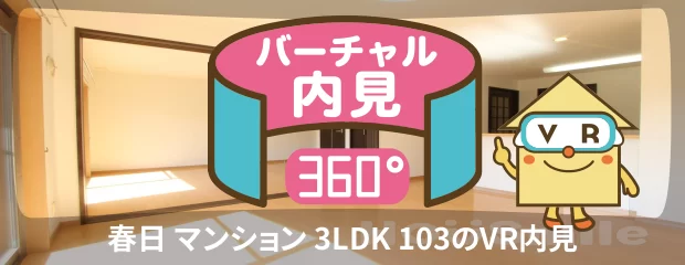 春日 マンション 3LDK 103のバーチャル内見
