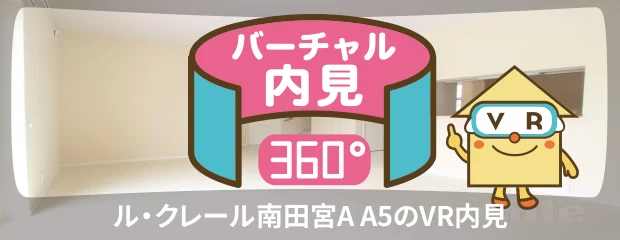 ル・クレール南田宮A A5のバーチャル内見