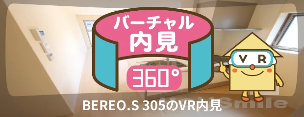 BEREO.S 305のバーチャル内見