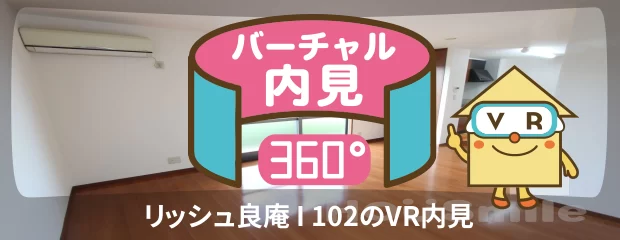 リッシュ良庵 I 102のバーチャル内見