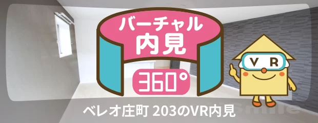 ベレオ庄町 203のバーチャル内見