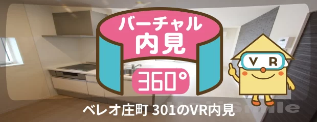 ベレオ庄町 301のバーチャル内見