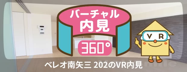 ベレオ南矢三 202のバーチャル内見