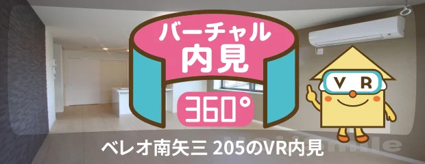 ベレオ南矢三 205のバーチャル内見