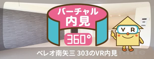 ベレオ南矢三 303のバーチャル内見