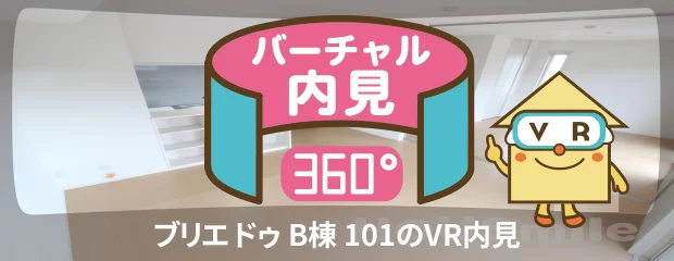ブリエ ドゥ B棟 101のバーチャル内見