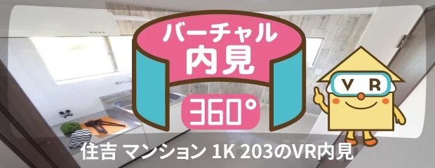 住吉 マンション 1K 203のバーチャル内見