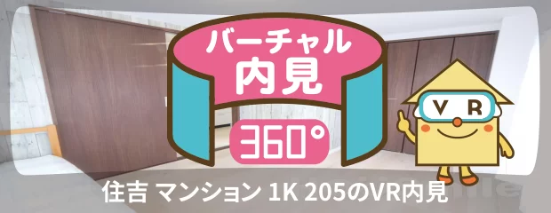 住吉 マンション 1K 205のバーチャル内見