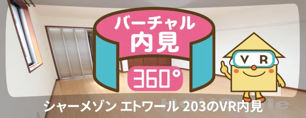 シャーメゾン エトワール 203のバーチャル内見