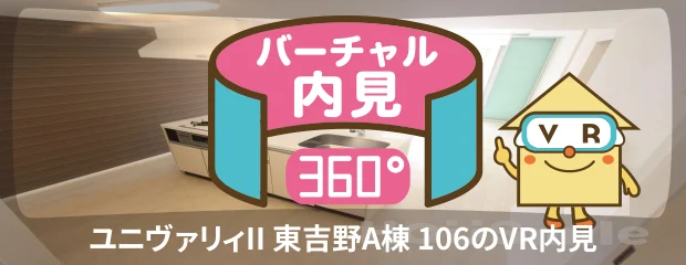 ユニヴァリィII 東吉野A棟 106のバーチャル内見