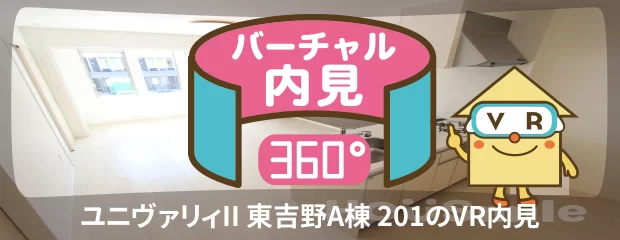 ユニヴァリィII 東吉野A棟 201のバーチャル内見