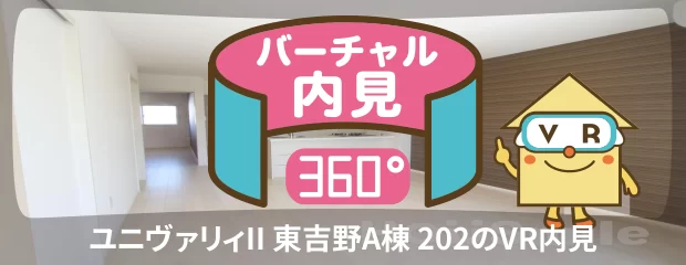 ユニヴァリィII 東吉野A棟 202のバーチャル内見