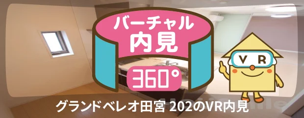 グランドベレオ田宮 202のバーチャル内見