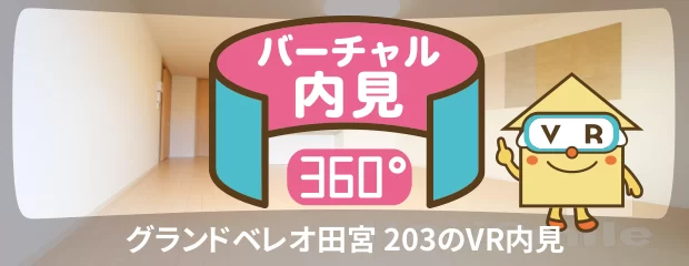 グランドベレオ田宮 203のバーチャル内見
