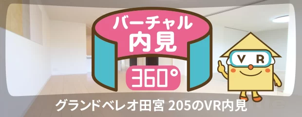 グランドベレオ田宮 205のバーチャル内見