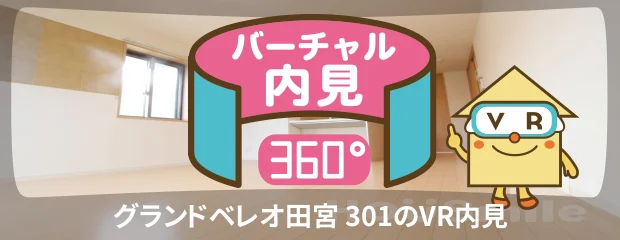 グランドベレオ田宮 301のバーチャル内見