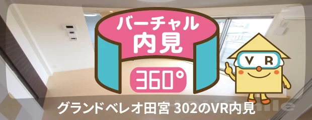 グランドベレオ田宮 302のバーチャル内見