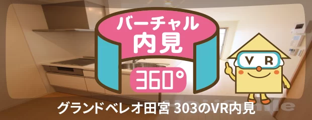 グランドベレオ田宮 303のバーチャル内見
