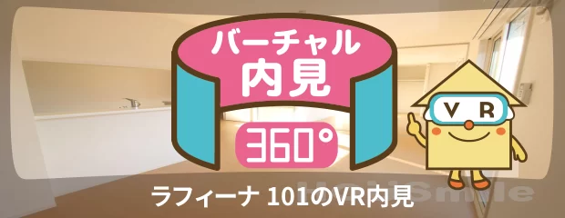ラフィーナ 101のバーチャル内見