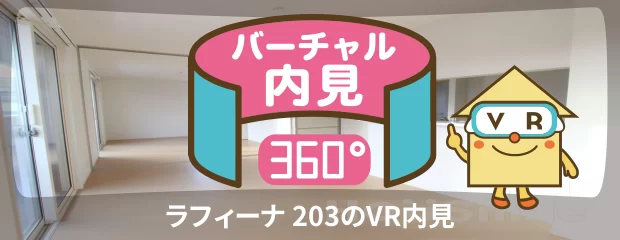 ラフィーナ 203のバーチャル内見