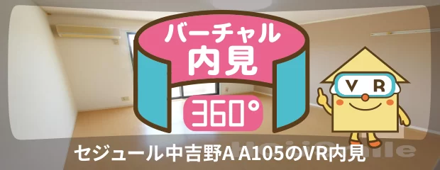 セジュール中吉野A A105のバーチャル内見